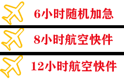 三源浦机场邮寄快递公司,专业空运当天件